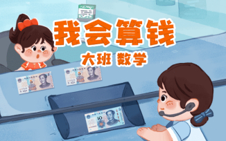 我会算钱