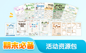期末汇报活动资源包