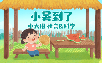 小暑来了