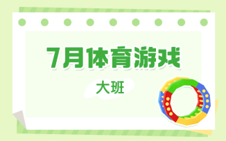 7月体育游戏（2025）