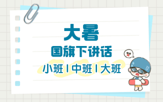 大暑国旗下讲话（2025）