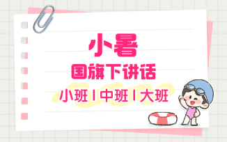 小暑国旗下讲话（2025）