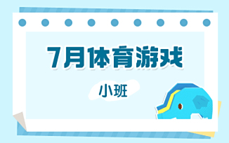 7月体育游戏（2025）