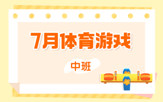 7月体育游戏（2025）