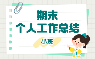 期末个人工作总结