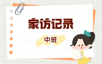 家访记录
