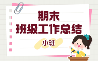 期末班级工作总结