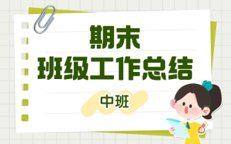 期末班级工作总结