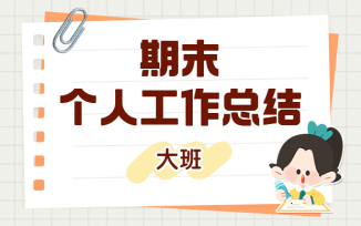 期末个人工作总结