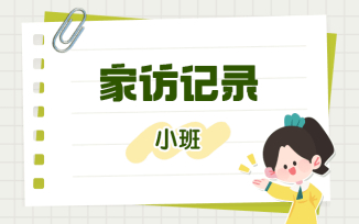 家访记录