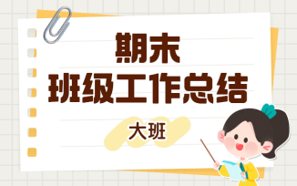 期末班级工作总结