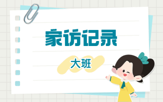 家访记录
