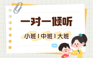 一对一倾听