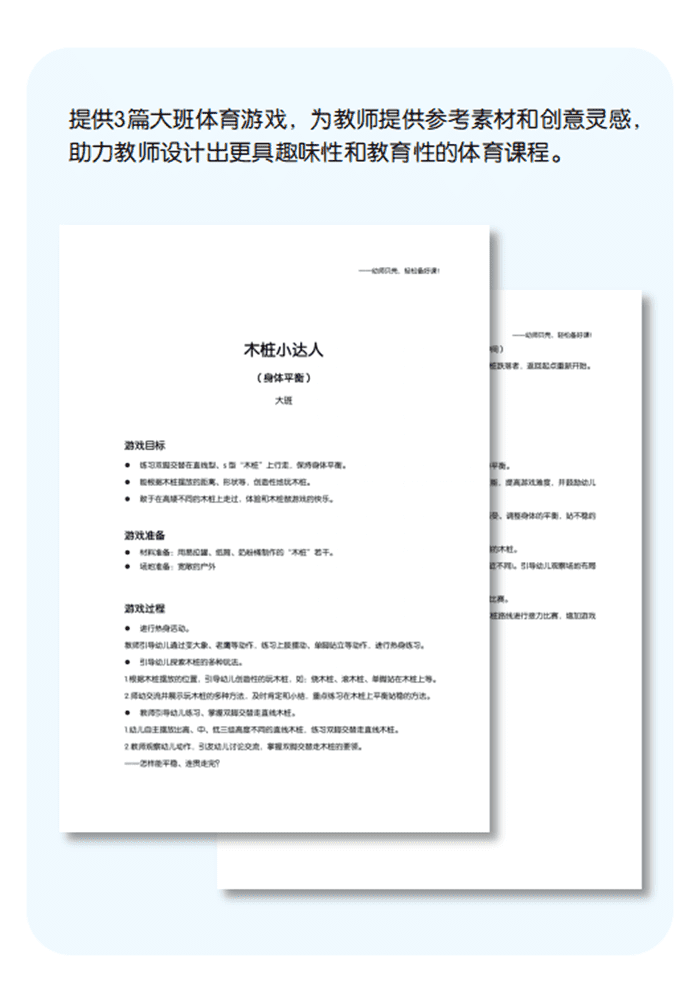大班体育游戏详情页.png