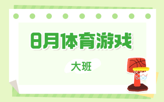 8月体育游戏（2025）