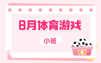 8月体育游戏（2025）