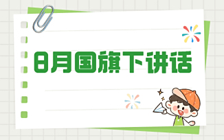 8月国旗下讲话（2025）