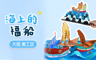 美工区-海上的福船