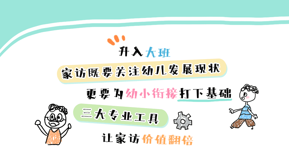 大班家访_详情页1.png