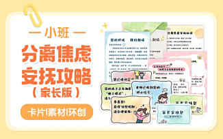 分离焦虑安抚攻略（家长版）