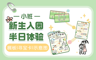 新生入园半日体验