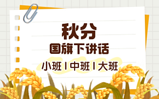 秋分国旗下讲话（2025）