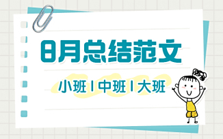 8月总结范文（2025）