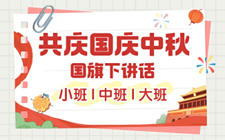 共庆国庆中秋国旗下讲话（2025）