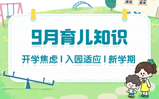 9月育儿知识（2025）