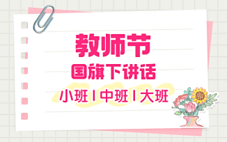 教师节国旗下讲话（2025）