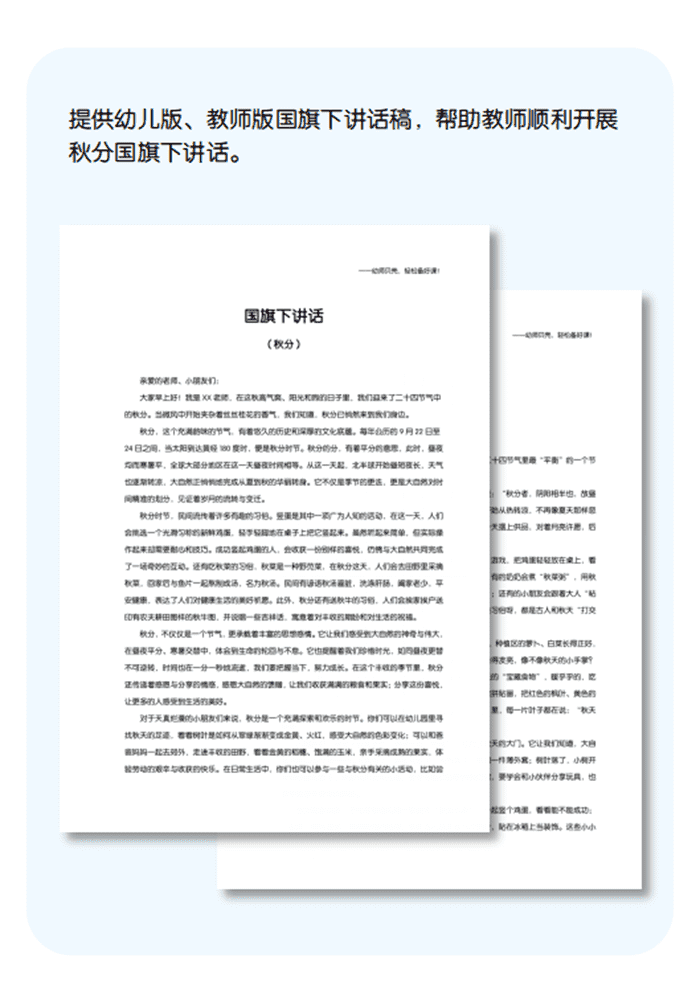 秋分国旗下讲话详情页.png