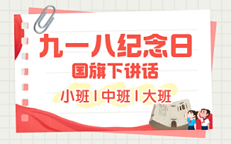 九一八纪念日国旗下讲话（2025）