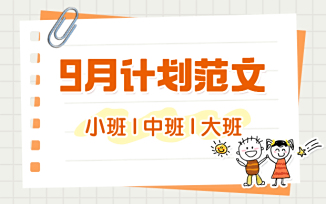 9月计划范文（2025）