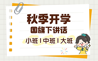 秋季开学国旗下讲话（2025）