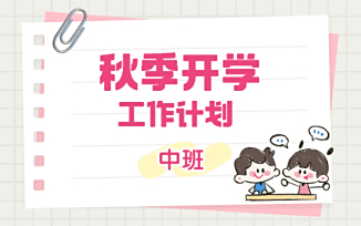 秋季开学工作计划