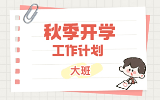 秋季开学工作计划