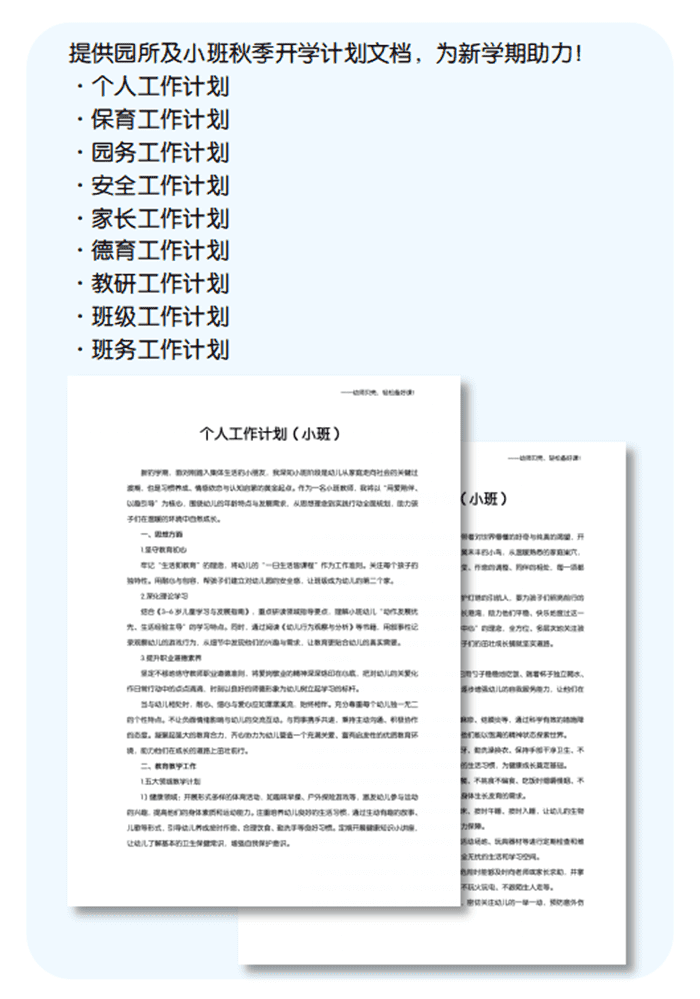 小班秋季开学工作计划详情页.png