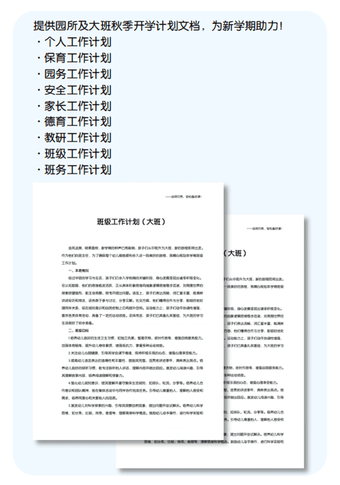 大班秋季开学工作计划详情页.png
