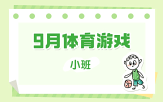 9月体育游戏（2025）