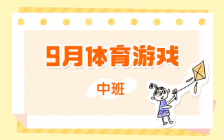 9月体育游戏（2025）
