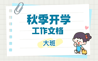 秋季开学工作文档（2025）