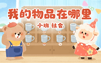 我的物品在哪里