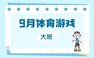 9月体育游戏（2025）
