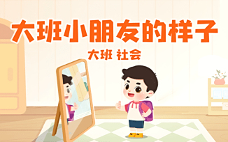 大班小朋友的样子