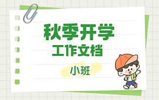 秋季开学工作文档（2025）