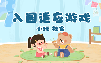 入园适应游戏