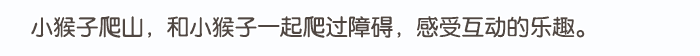 入园适应游戏_详情页_08.png