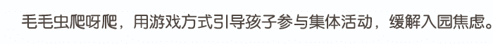 入园适应游戏_详情页_07.png
