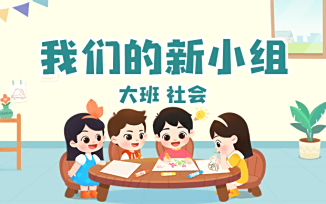 我们的新小组