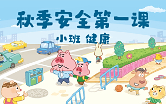 秋季安全第一课（2025）